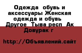 Одежда, обувь и аксессуары Женская одежда и обувь - Другое. Тыва респ.,Ак-Довурак г.